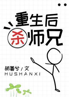 重生后杀师兄