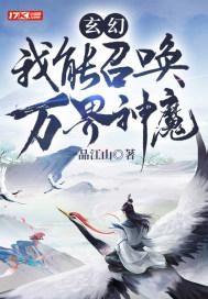玄幻:我能召唤万界神魔