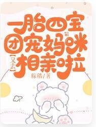 一胎四宝:团宠妈咪又去相亲啦