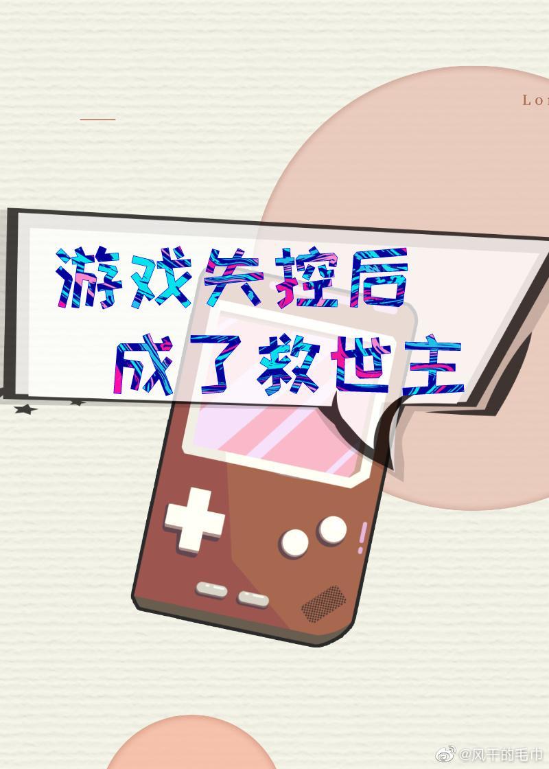 游戏失控后成了救世主[快穿]