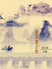 雁荡刺卫传