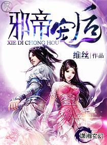 邪帝宠后