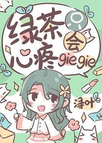 绿茶只会心疼giegie