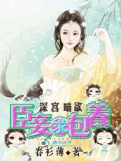 深宫暗欲:臣妾求包养