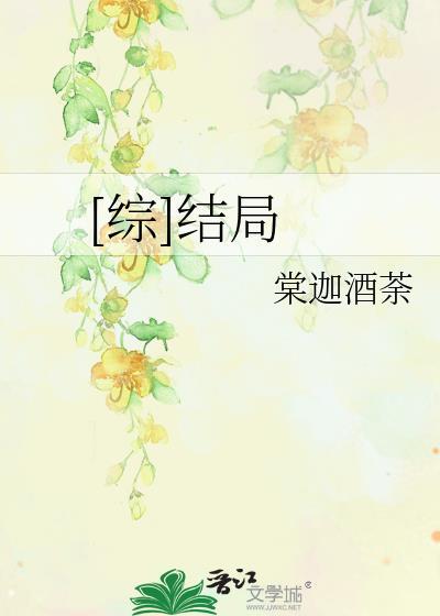 [综]结局