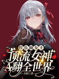 娱乐圈女王:顶流女神A翻全世界