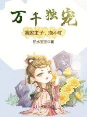 万千独宠:我家主子,抱不够