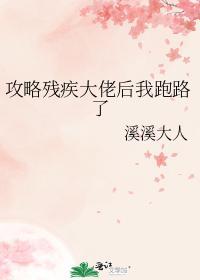 攻略残疾大佬后我跑路了