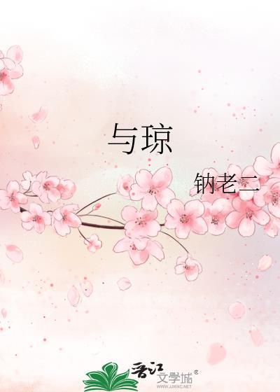 与琼