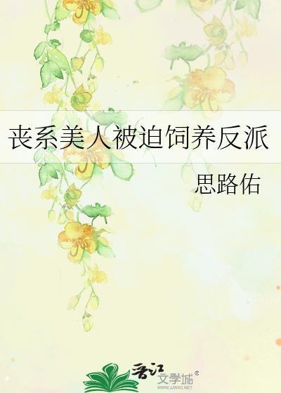 丧系美人被迫饲养反派