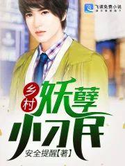 乡村妖孽小刁民