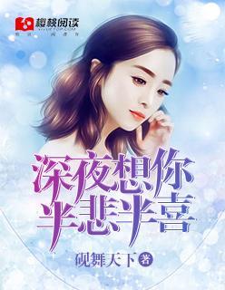 深夜想你,半悲半喜