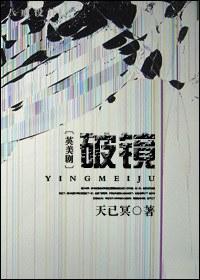 [英美剧]破镜