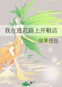 我在逃荒路上开粮店