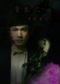 重生之不能爱你