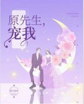 原先生,宠我!