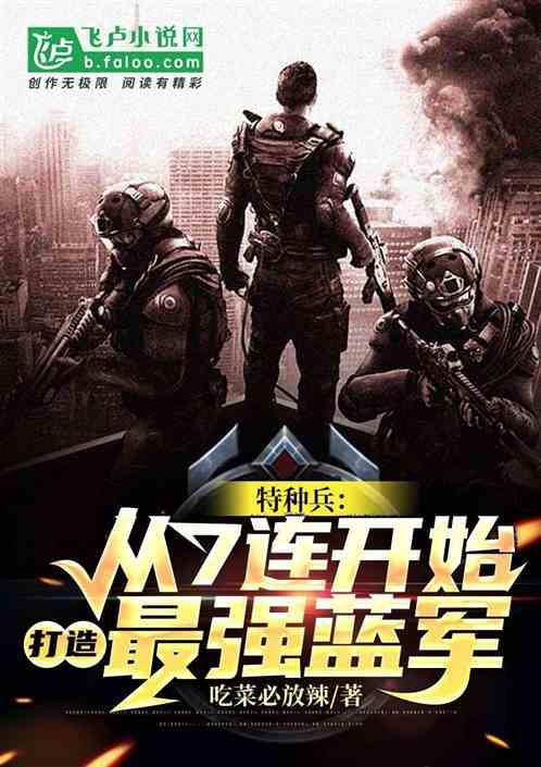 从7连开始,打造最强部队