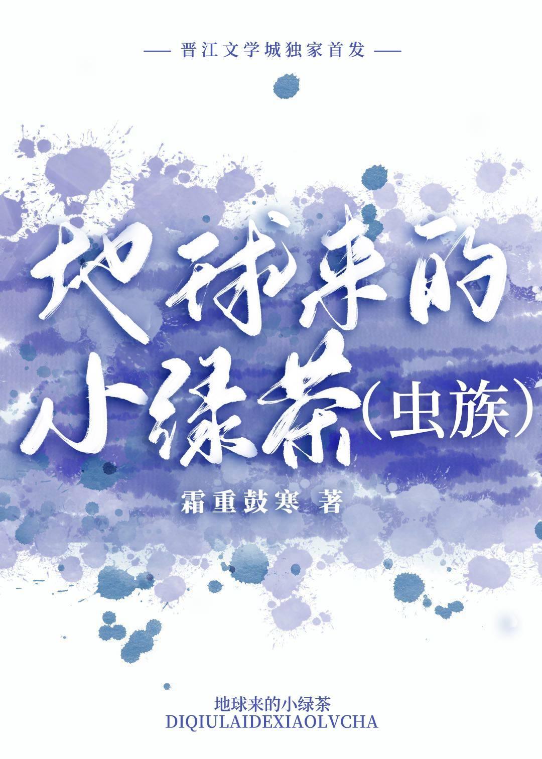 地球来的小绿茶[虫族]