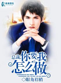 总裁,你要我怎么做