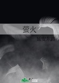 萤火