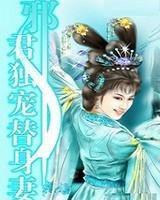 邪君独宠替身妻