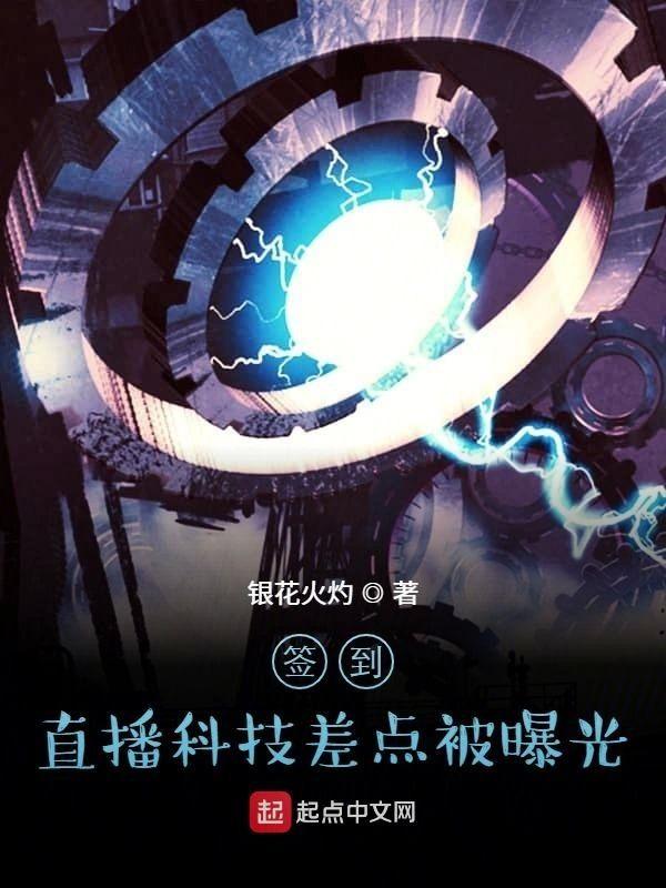 签到:直播科技差点被曝光