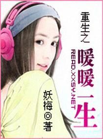 重生之暖暖一生