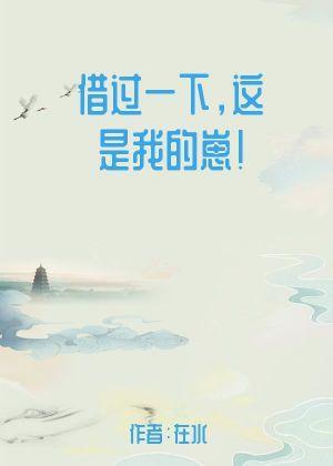 借过一下,这是我的崽!