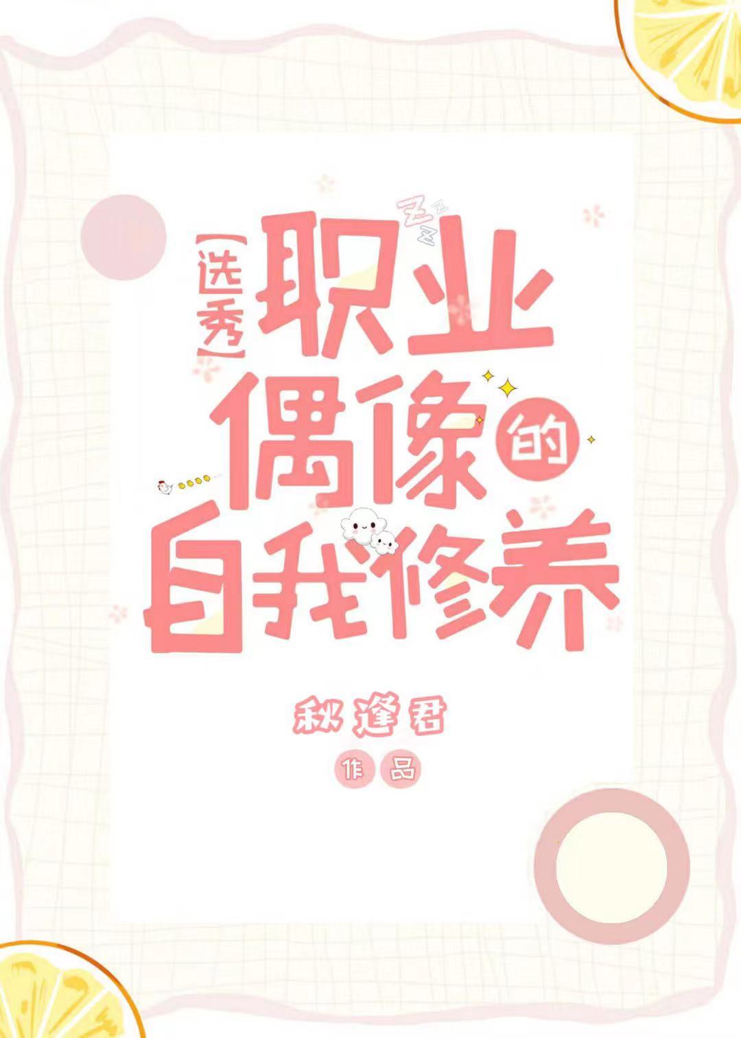 职业偶像的自我修养[选秀]