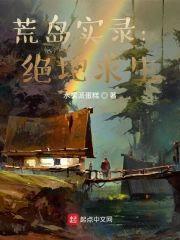 荒岛实录:绝地求生
