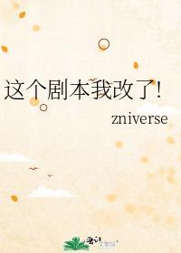 这个剧本我改了!