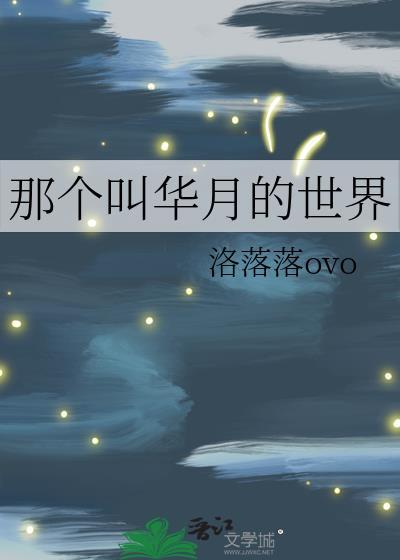 那个叫华月的世界