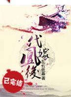 代嫁凰后