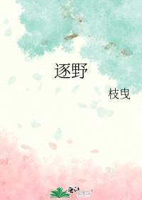 逐野