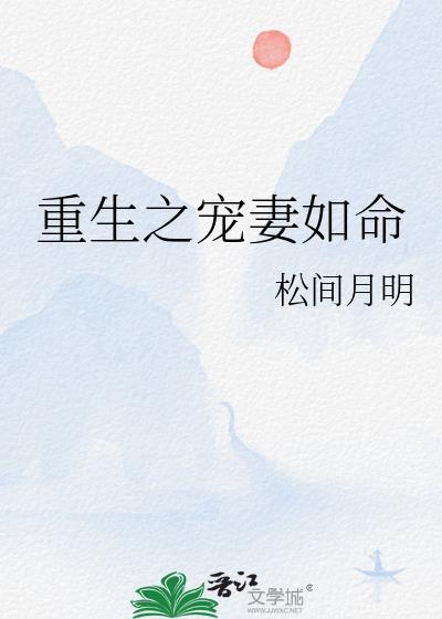 重生之宠妻如命