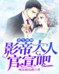 重生谋婚,影帝大人官宣吧