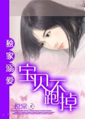 独家溺爱:宝贝跑不掉