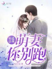 霸道总裁：萌妻你别跑