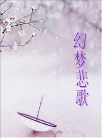 幻梦悲歌