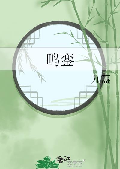 鸣銮
