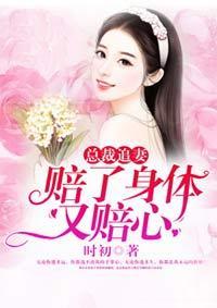 总裁追妻:赔了身体又赔心