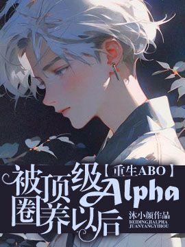 【ABO】被顶级Alpha圈养以后