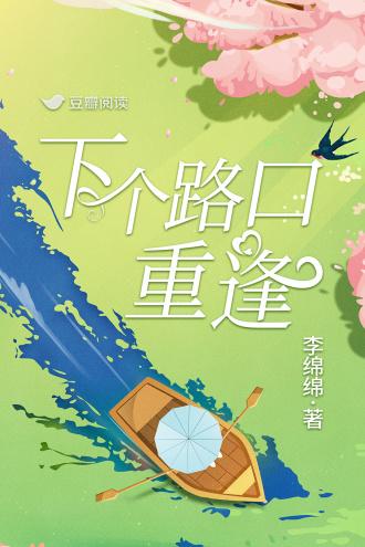 下个路口重逢