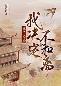 为了婆婆我决定不和离（穿书）
