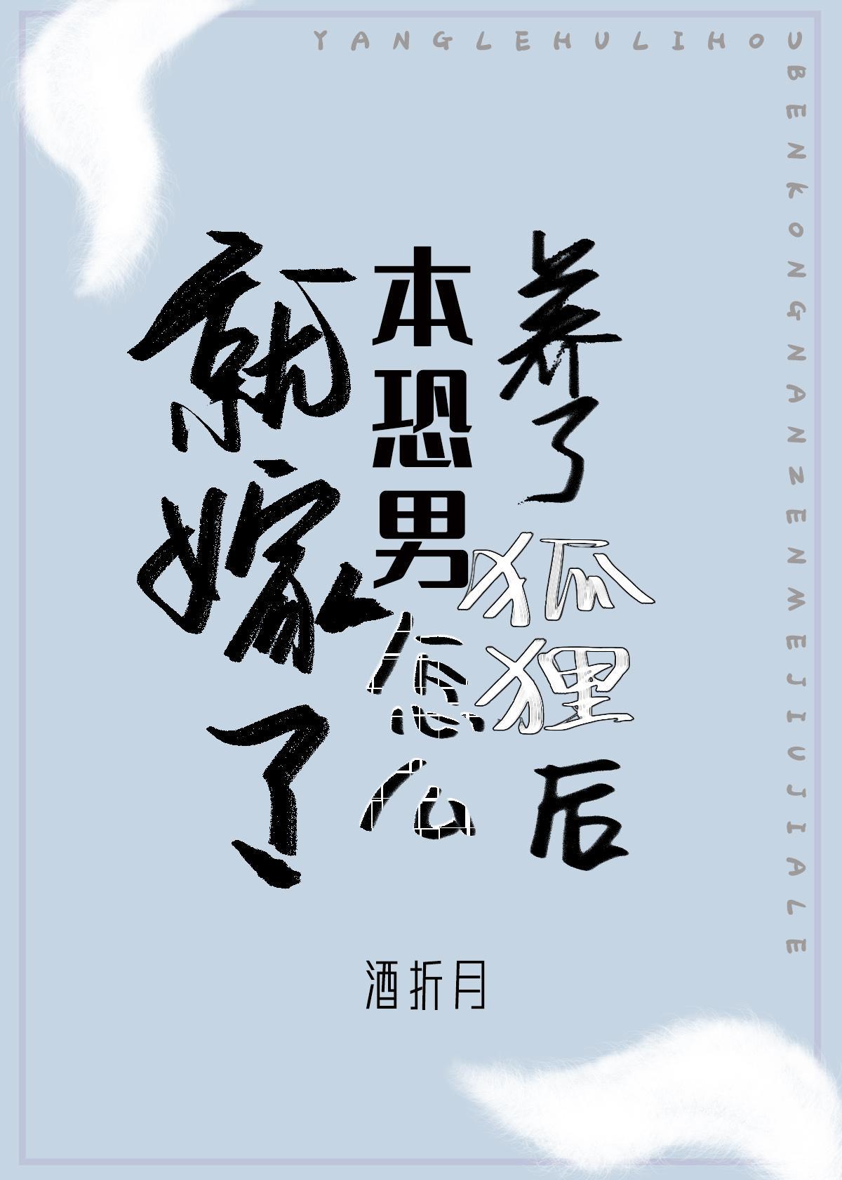 养了狐貍后本恐男怎么就嫁了[娱乐圈]
