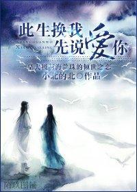 兰极同人之此生换我先说爱你