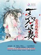 一品狂妻:帝尊的小野妃