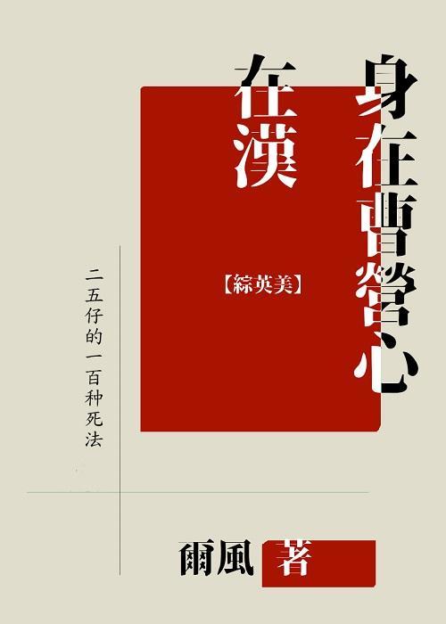 身在曹营心在汉