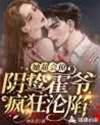 她超会撩,阴鸷霍爷疯狂沦陷