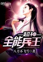 超神全能兵王